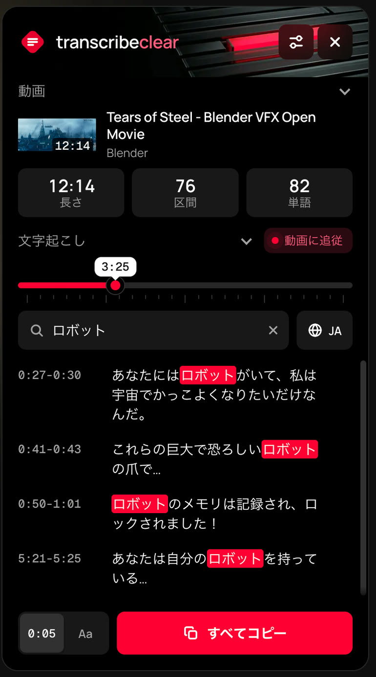 TranscribeClearパネルの検索結果